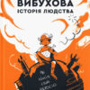 Вибухова історія людства. Юля Смаль (Укр) ВСЛ (9789666799633) (472893)