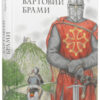 Вартовий брами. Зірка Шевченко (Укр) ВСЛ (9786176799207) (472894)