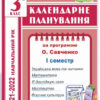 Календарне планування 3 клас. 1 семестр 2021-2022 (за програмою Савченко). Ірина Жаркова (Укр) ПІП (9789660736993) (473085)