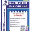 Календарне планування 3 клас. 2021-2022 (за програмою Шияна). Ірина Жаркова (Укр) ПІП (9789660737068) (473087)