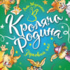 Кроляча родина. Зірковий час. Лоік Жуанніго (Укр) Vivat (9789669821249) (473077)