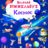 Великий віммельбух. Космос (Укр) Кристал Бук (9786175471203) (473101)