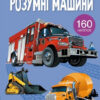 Книжка з наліпками. Розумні машини (Укр) Кристал Бук (9789669872388) (473103)