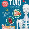 Книжка з наліпками. Тіло людини (Укр) Кристал Бук (9786175470466) (473104)
