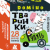 Настільна гра Доміно Тваринки рулять (Укр) Кенгуру КН1470002У (9789667505691) (456489)