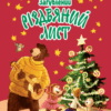 Загублений різдвяний лист (Укр) Рідна мова (9789669176295) (445735)
