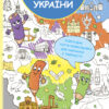 Моя карта України. Розкладна карта-розмальовка (Укр) Генеза (9789661110754) (471261)