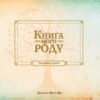 Книга мого роду (бордова обкладинка) ВСЛ (9789662909890) (276694) - Зображення 2
