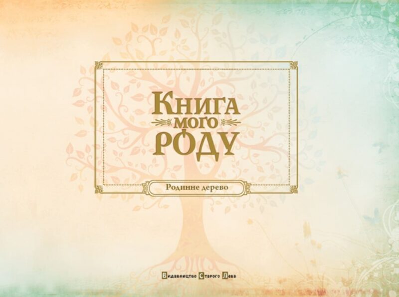 Книга мого роду (бордова обкладинка) ВСЛ (9789662909890) (276694) - Зображення 2
