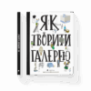 Як творити галерею Хробак Ондржей, Коричанек Ростіслав, Ванєк Мартін, Пресс Ян ВСЛ (9786176795063) (295262) - Зображення 6