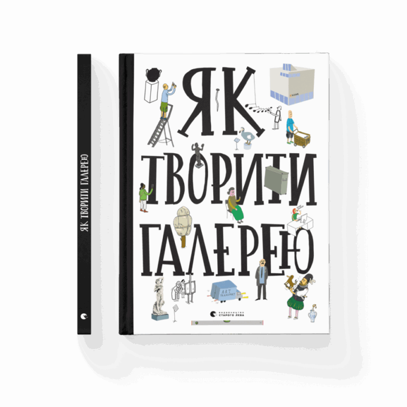 Як творити галерею Хробак Ондржей, Коричанек Ростіслав, Ванєк Мартін, Пресс Ян ВСЛ (9786176795063) (295262) - Зображення 6