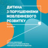 Інклюзивне навчання. Дитина з порушеннями мовленнєвого розвитку (Укр) Літера КН1247009У (9789669450227) (346468)