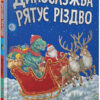 Динослужба рятує Різдво. Пенні Дейл (Укр) Артбукс (9786177940868) (473168)