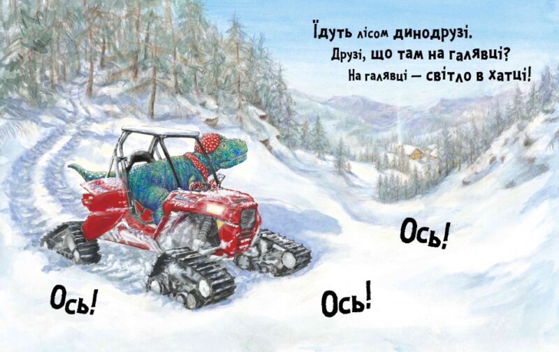 Динослужба рятує Різдво. Пенні Дейл (Укр) Артбукс (9786177940868) (473168) - Зображення 2