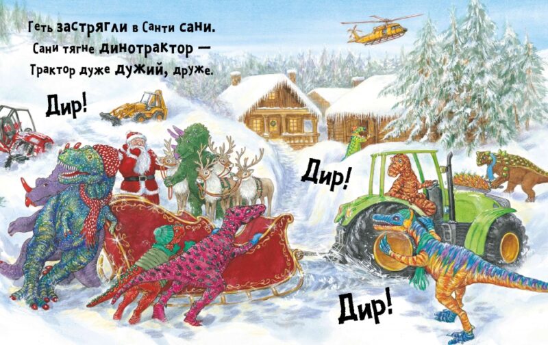 Динослужба рятує Різдво. Пенні Дейл (Укр) Артбукс (9786177940868) (473168) - Зображення 4