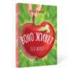 Воно живе? / Is it alive? Лєна Барді (Укр/Англ) Талант (9789669890306) (473134)