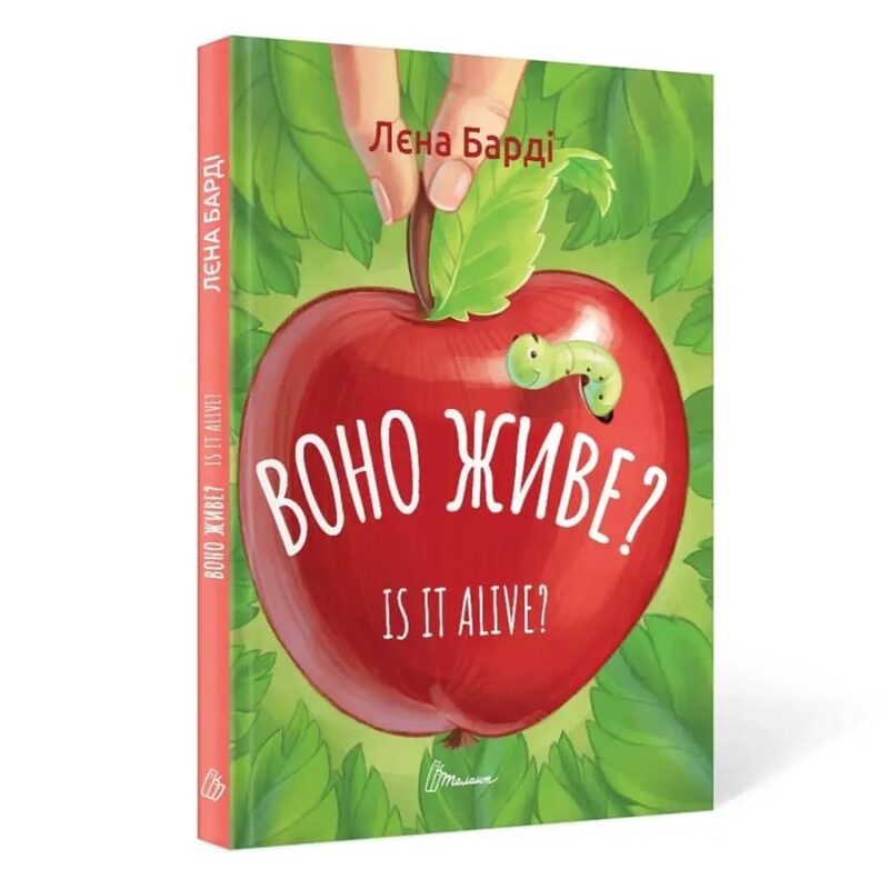 Воно живе? / Is it alive? Лєна Барді (Укр/Англ) Талант (9789669890306) (473134)