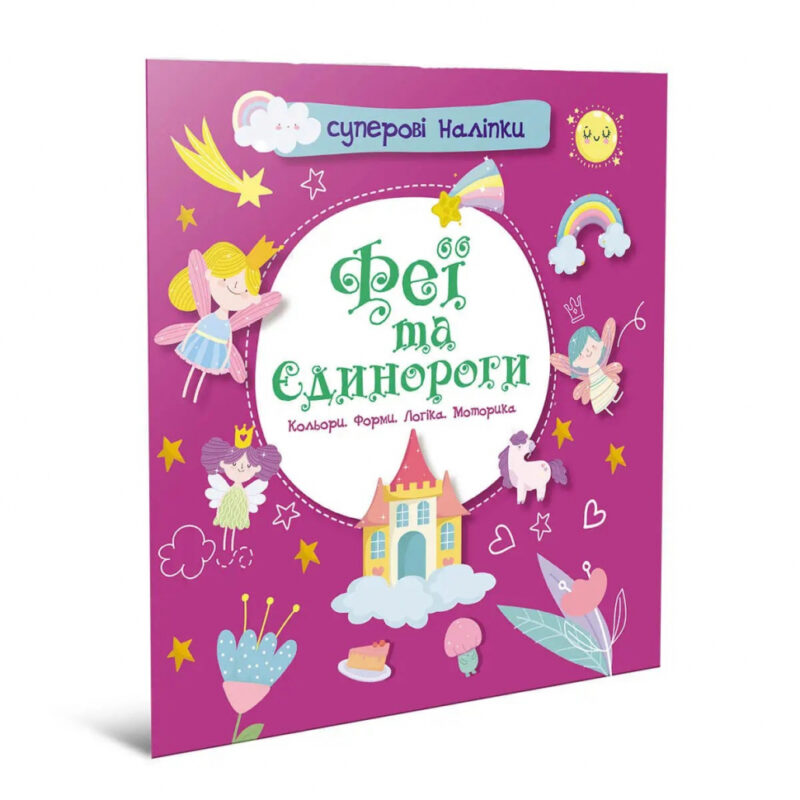 Суперові наліпки Феї та єдинороги (Укр) Талант (9786178098094) (473157)