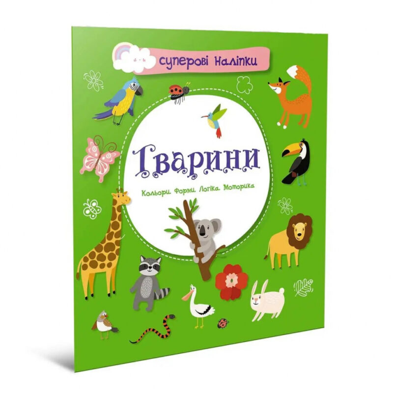 Суперові наліпки Тварини (Укр) Талант (9786178098100) (473155)