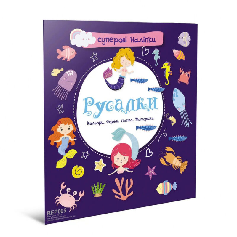 Суперові наліпки Русалки (Укр) Талант (9786178098124) (473154)