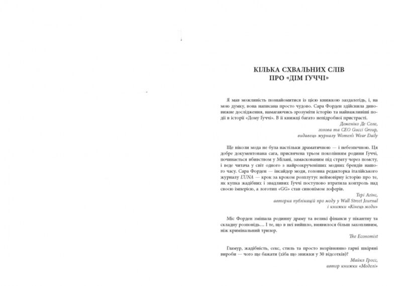 Дім Ґуччі. Сенсаційна історія вбивства, божевілля, гламуру та пожадливості. Сара Ґей Форден. #PROCreators (Укр) Фабула (9786175220467) (468653) - Зображення 2