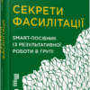 Секрети фасилітації. SMART - посібник із результативної роботи в групі. Майкл Вілкінсон. #PROBusiness (Укр) Фабула FB722111У (9786170974785) (466526)