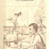 Володар макуци, або Пригоди вужа Ониська. Книжка 1. Сашко Дерманський (Укр) Теза (9789664212141) (277644) - Зображення 3