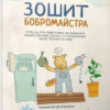 Зошит бобромайстра. Іванова, Симоненко (Укр) Час майстрів (9789669152725) (451446)