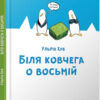 Біля ковчега о восьмій. Ульріх Хуб (Укр) Час майстрів (9789669151766) (313286)