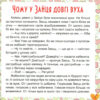 17 історій для малят. Чому у зайця довгі вуха. Олег Майборода (Укр) Торсінг (9789669394521) (296013) - Зображення 2
