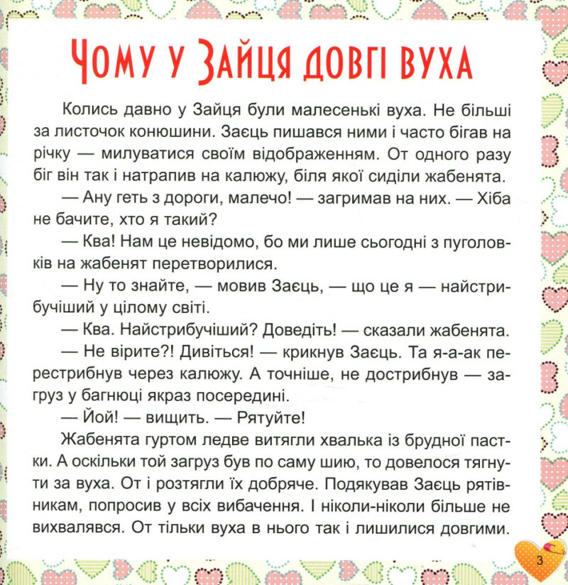 17 історій для малят. Чому у зайця довгі вуха. Олег Майборода (Укр) Торсінг (9789669394521) (296013) - Зображення 2