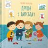 Дракон у дитсадку. Марина Макущенко (Укр) ВСЛ (9786176798781) (470835)