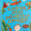 Хлопчик, який вирощував драконів. Книга 1. Енді Шеперд (Укр) ВСЛ (9789666799664) (470836)