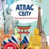 Атлас світу з багаторазовими наліпками (Укр) Кристал Бук (9789669870063) (449601)