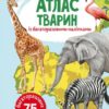 Атлас тварин з багаторазовими наліпками (Укр) Кристал Бук (9789669870025) (449602)