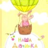 Наша дівчинка Перші досягнення та рекорди крихітки (Укр) Vivat (9786177269983) (276552)