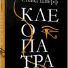 Клеопатра. Життя. Стейсі Шифф. Нон-фікшн: #PROCreators (Укр) Фабула ФБ709022У (9786170967619) (442978)