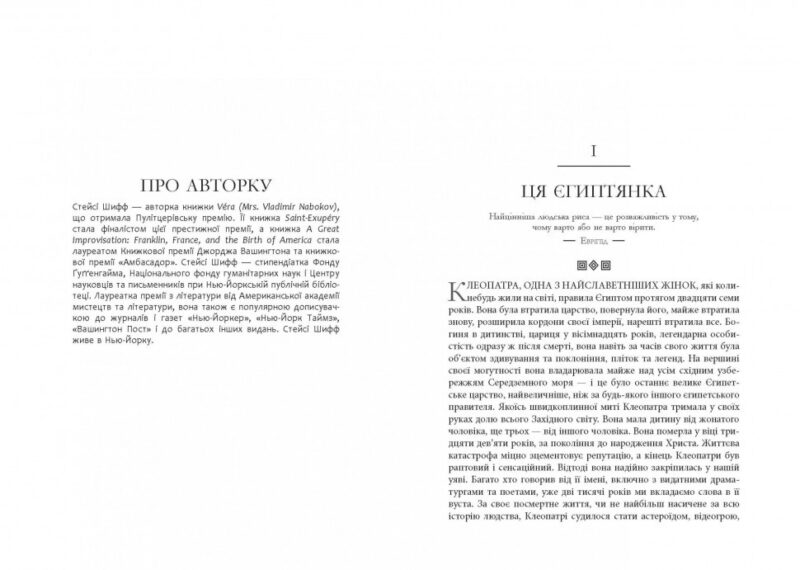Клеопатра. Життя. Стейсі Шифф. Нон-фікшн: #PROCreators (Укр) Фабула ФБ709022У (9786170967619) (442978) - Зображення 3