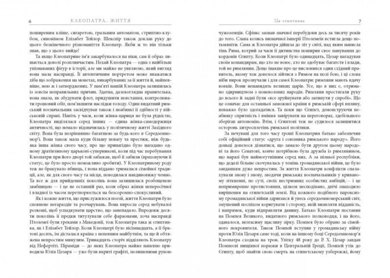 Клеопатра. Життя. Стейсі Шифф. Нон-фікшн: #PROCreators (Укр) Фабула ФБ709022У (9786170967619) (442978) - Зображення 4