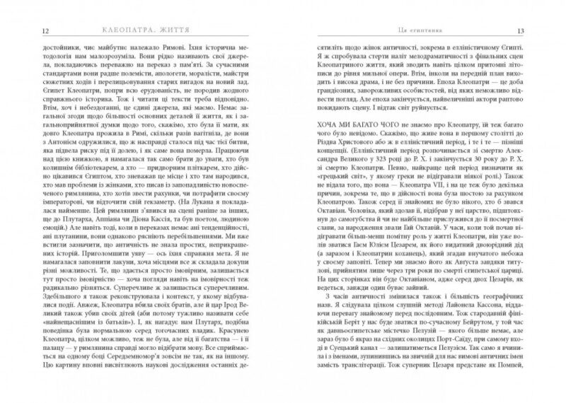 Клеопатра. Життя. Стейсі Шифф. Нон-фікшн: #PROCreators (Укр) Фабула ФБ709022У (9786170967619) (442978) - Зображення 7