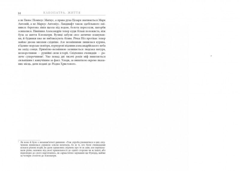 Клеопатра. Життя. Стейсі Шифф. Нон-фікшн: #PROCreators (Укр) Фабула ФБ709022У (9786170967619) (442978) - Зображення 8