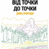Від точки до точки. Дива природи. 30 челенджів для дозвілля (Укр) Жорж Z101044У (9786177853250) (447934) - Зображення 2