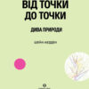 Від точки до точки. Дива природи. 30 челенджів для дозвілля (Укр) Жорж Z101044У (9786177853250) (447934) - Зображення 4