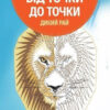 Від точки до точки. Дикий рай. 30 челенджів для дозвілля (Укр) Жорж Z101045У (9786177853243) (447935)