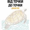 Від точки до точки. Дикий рай. 30 челенджів для дозвілля (Укр) Жорж Z101045У (9786177853243) (447935) - Зображення 2