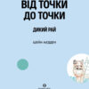 Від точки до точки. Дикий рай. 30 челенджів для дозвілля (Укр) Жорж Z101045У (9786177853243) (447935) - Зображення 4