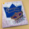 Велика книга для творчості (нов.): Принцеси-танцівниці (у) (266017) - Зображення 7
