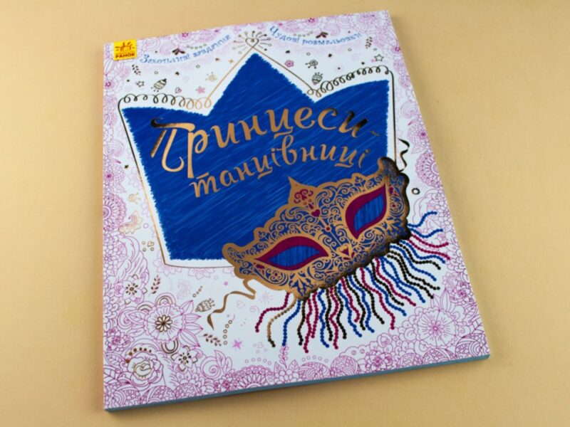 Велика книга для творчості (нов.): Принцеси-танцівниці (у) (266017) - Зображення 7