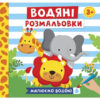 Водяні розмальовки. Тварини (Укр) Ranok-Creative 10164025У (4823076149659) (446666)