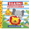 Водяні розмальовки. Тварини (Укр) Ranok-Creative 10164025У (4823076149659) (446666) - Зображення 2